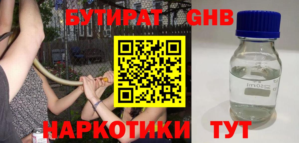 БУТИРАТ вода  Вход с VPN  Ступино 