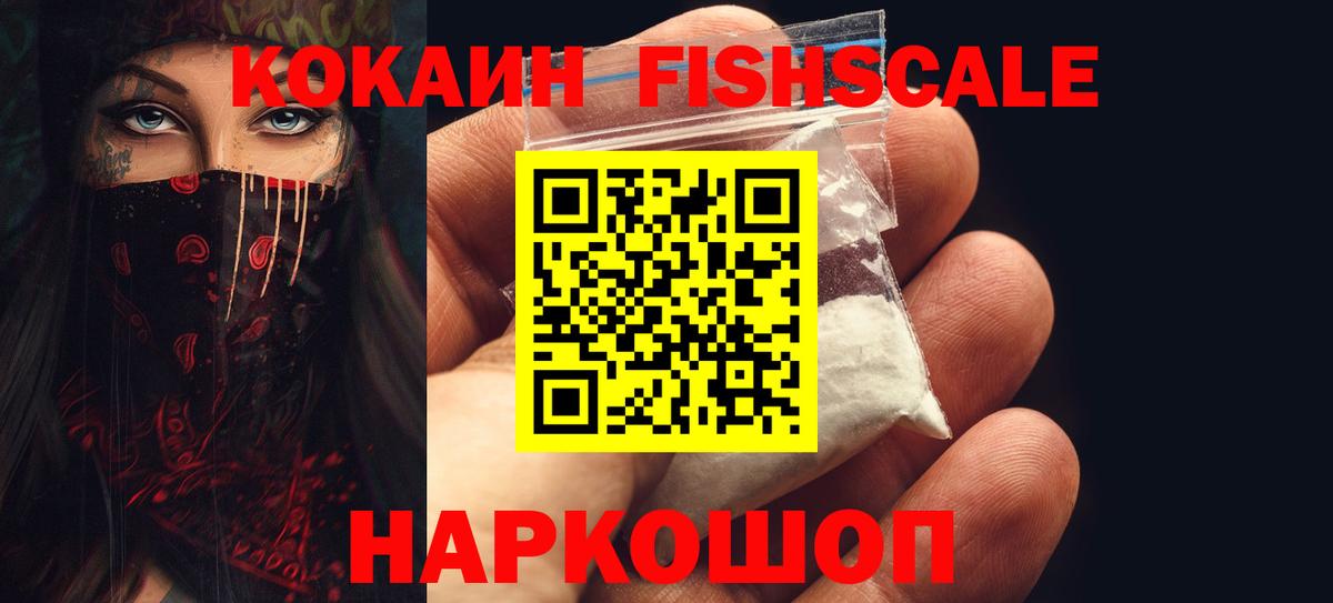 COCAIN  Вход с VPN  Ступино  КОКАИН Fish Scale 