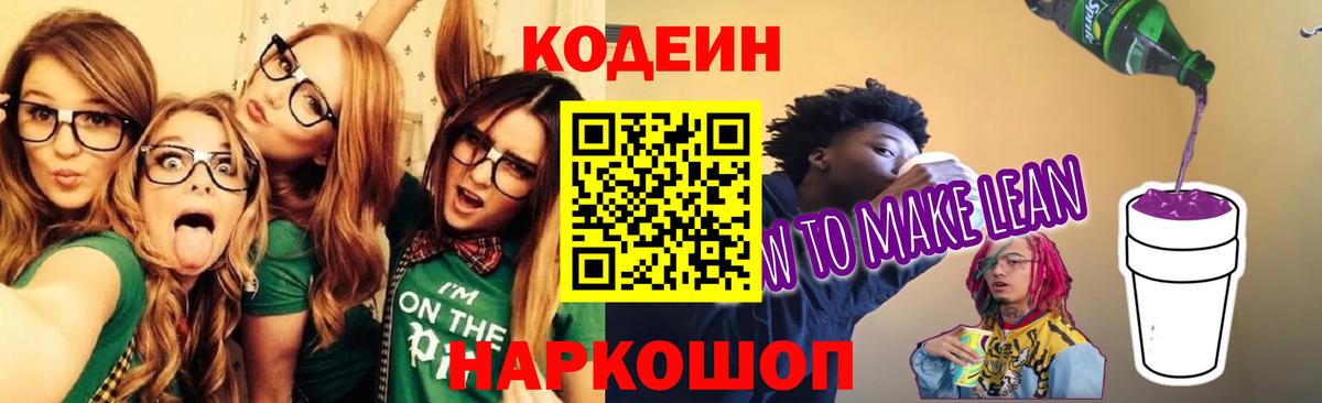 Кодеиновый сироп Lean напиток Lean (лин)  Вход с VPN  Кодеиновый сироп Lean Purple Drank  Ступино 